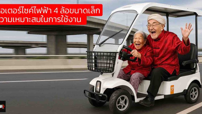 มอเตอร์ไซค์ไฟฟ้า 4 ล้อขนาดเล็ก…เพื่อนซี้คนใหม่ กับความเหมาะสมในการใช้งาน