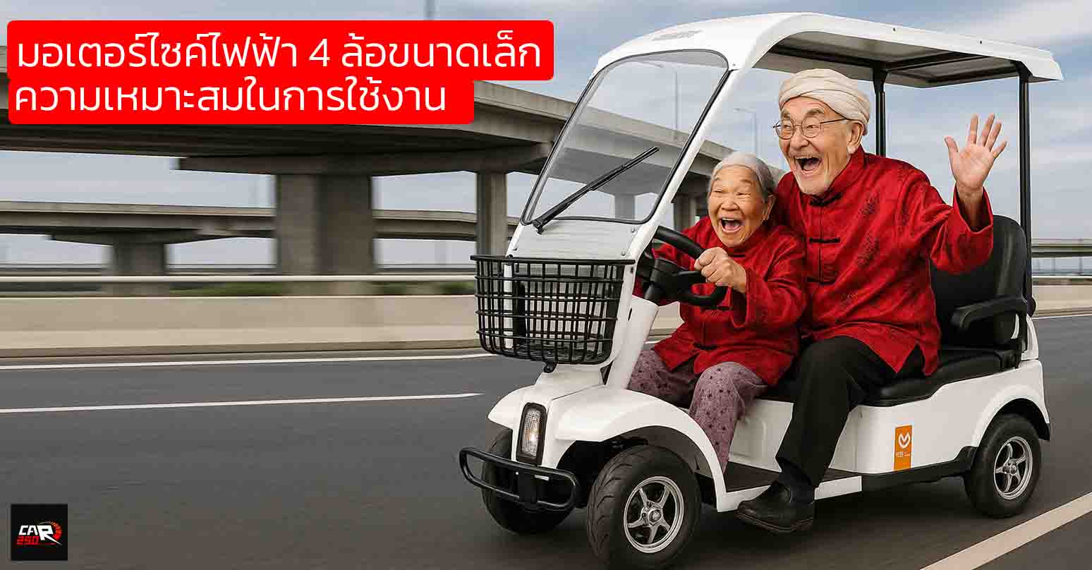 มอเตอร์ไซค์ไฟฟ้า 4 ล้อขนาดเล็ก…เพื่อนซี้คนใหม่ กับความเหมาะสมในการใช้งาน