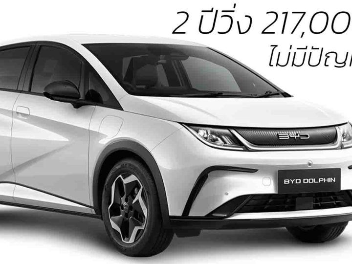 2 ปีวิ่ง 217,000 กม. ไม่มีปัญหาอะไร BYD DOLPHIN เปลี่ยนแค่ น้ำหล่อเย็น , น้ำมันเฟือง และ น้ำมันเบรกในรอบ 200,000 กม.