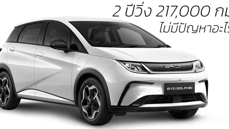 2 ปีวิ่ง 217,000 กม. ไม่มีปัญหาอะไร BYD DOLPHIN เปลี่ยนแค่ น้ำหล่อเย็น , น้ำมันเฟือง และ น้ำมันเบรกในรอบ 200,000 กม.