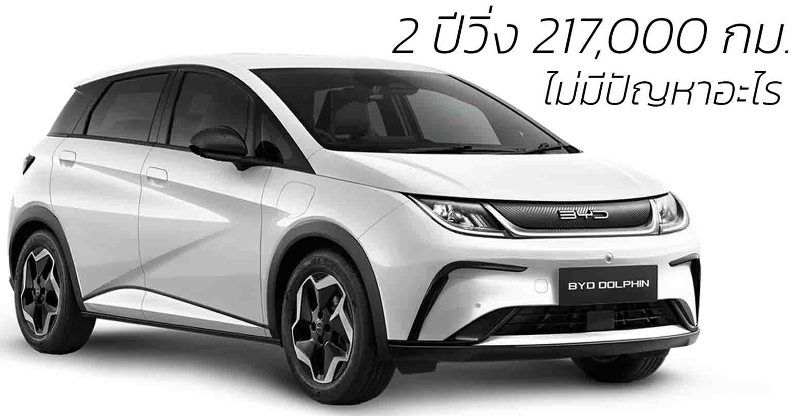 2 ปีวิ่ง 217,000 กม. ไม่มีปัญหาอะไร BYD DOLPHIN เปลี่ยนแค่ น้ำหล่อเย็น , น้ำมันเฟือง และ น้ำมันเบรกในรอบ 200,000 กม.