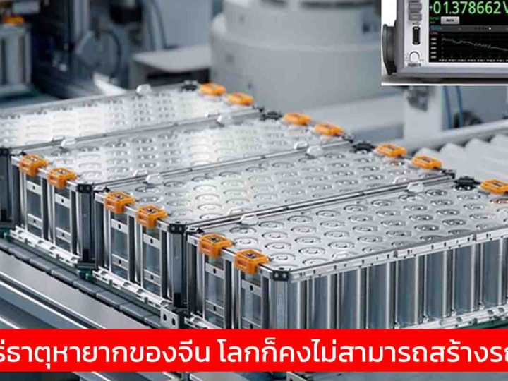 สงคราม “แร่หายาก” ระอุ! จีนเปิดฉากถล่มตลาดรถยนต์ทั่วโลกด้วยมาตรการสุดเฉียบ
