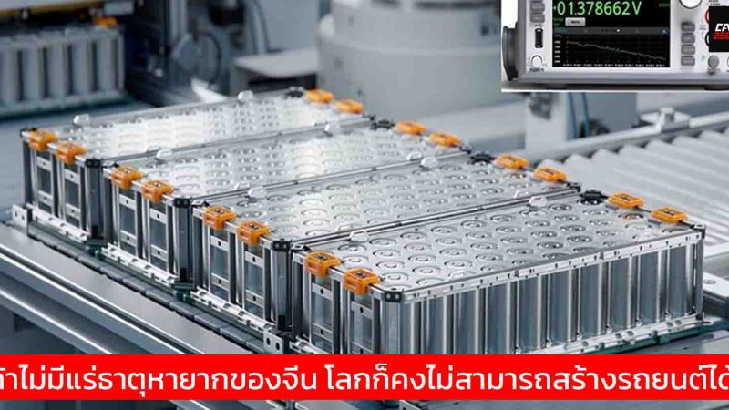 สงคราม “แร่หายาก” ระอุ! จีนเปิดฉากถล่มตลาดรถยนต์ทั่วโลกด้วยมาตรการสุดเฉียบ
