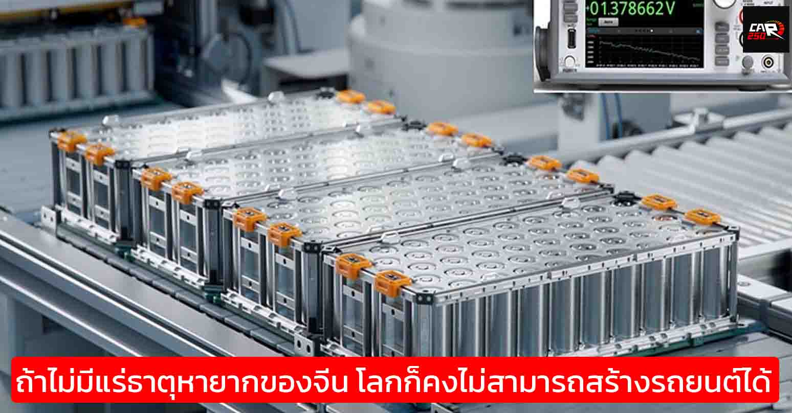 สงคราม “แร่หายาก” ระอุ! จีนเปิดฉากถล่มตลาดรถยนต์ทั่วโลกด้วยมาตรการสุดเฉียบ