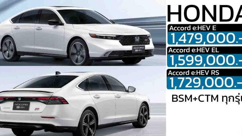 ปรับลดราคา 50,000 – 70,000 บาท Honda Accord เจนที่ 11 e:HEV 2.0 ไฮบริดราคา 1.47 – 1.72 ล้านบาท BSM+CTM ทุกรุ่น