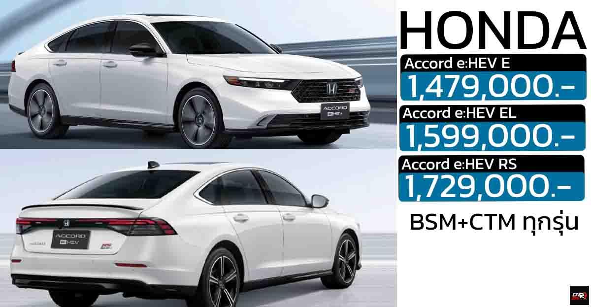 ปรับลดราคา 50,000 – 70,000 บาท Honda Accord เจนที่ 11 e:HEV 2.0 ไฮบริดราคา 1.47 – 1.72 ล้านบาท BSM+CTM ทุกรุ่น