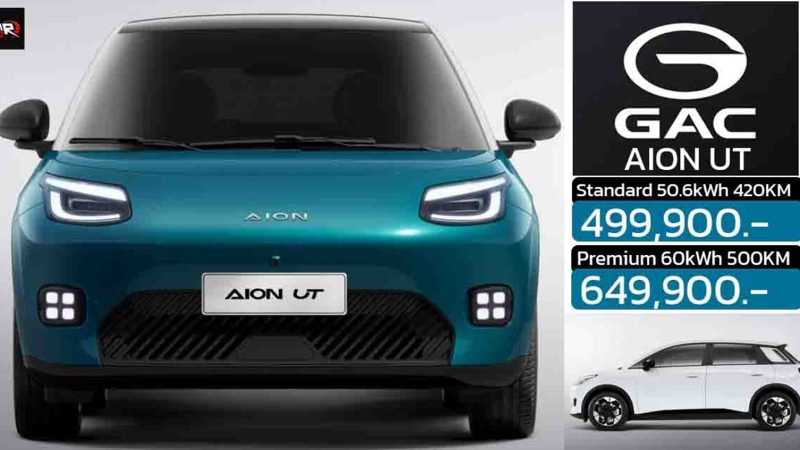 เปิดราคาในไทย 499,900 – 649,900 บาท GAC AION UT EV 420 – 500 กม./ชาร์จ NEDC