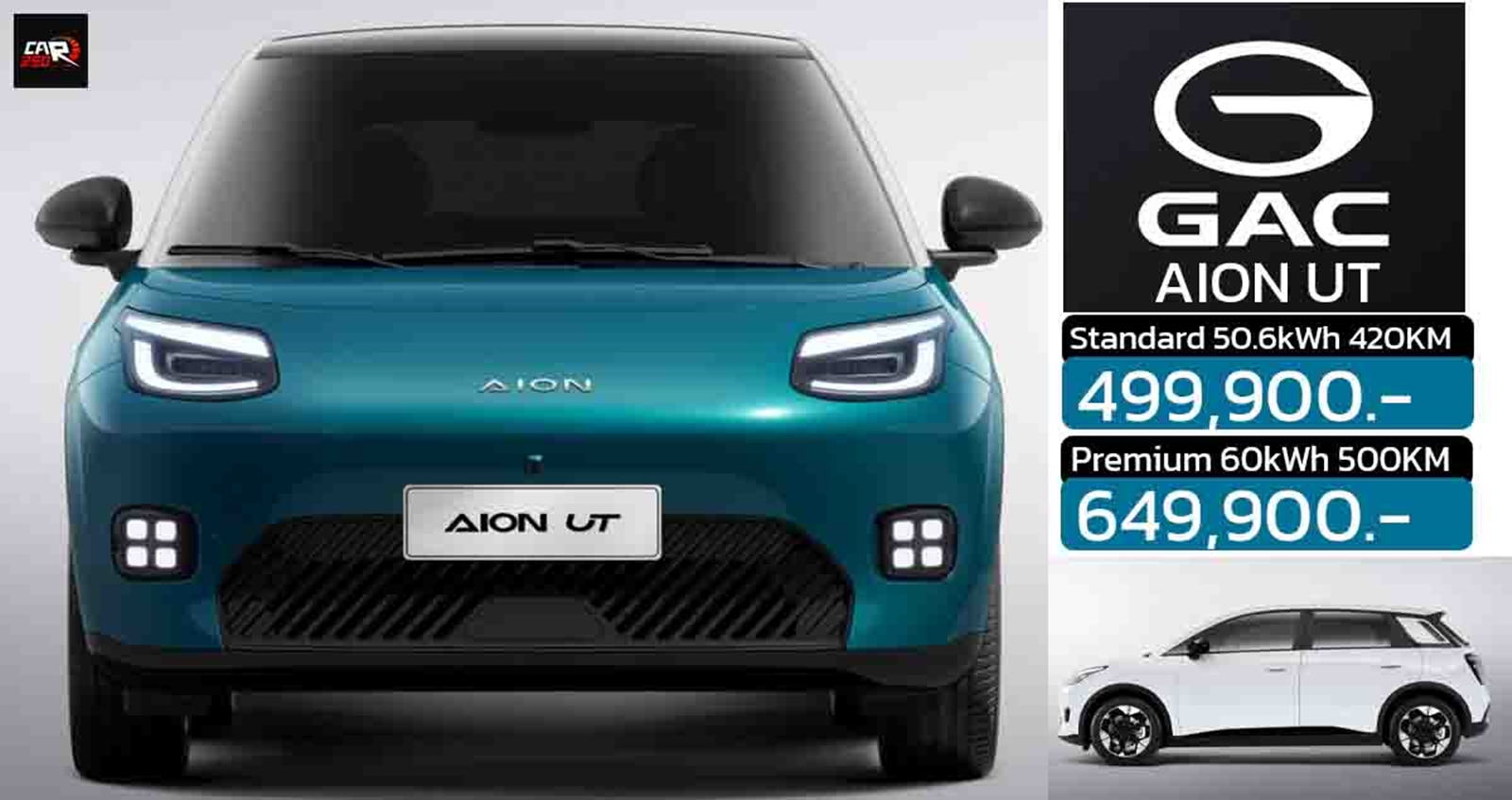 เปิดราคาในไทย 499,900 – 649,900 บาท GAC AION UT EV 420 – 500 กม./ชาร์จ NEDC