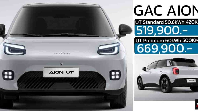 เพิ่มราคา 20,000 บาท GAC AION UT EV 420 – 500 กม./ชาร์จ NEDC 519,900 – 669,900 บาท