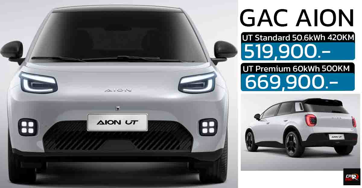 เพิ่มราคา 20,000 บาท GAC AION UT EV 420 – 500 กม./ชาร์จ NEDC 519,900 – 669,900 บาท