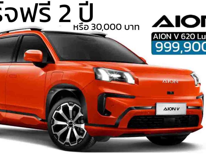 ชาร์จฟรี 2 ปี หรือ 30,000 บาท AION V ราคา 999,900 บาท 602 กม./ชาร์จ NEDC