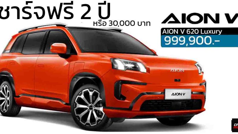 ชาร์จฟรี 2 ปี หรือ 30,000 บาท AION V ราคา 999,900 บาท 602 กม./ชาร์จ NEDC