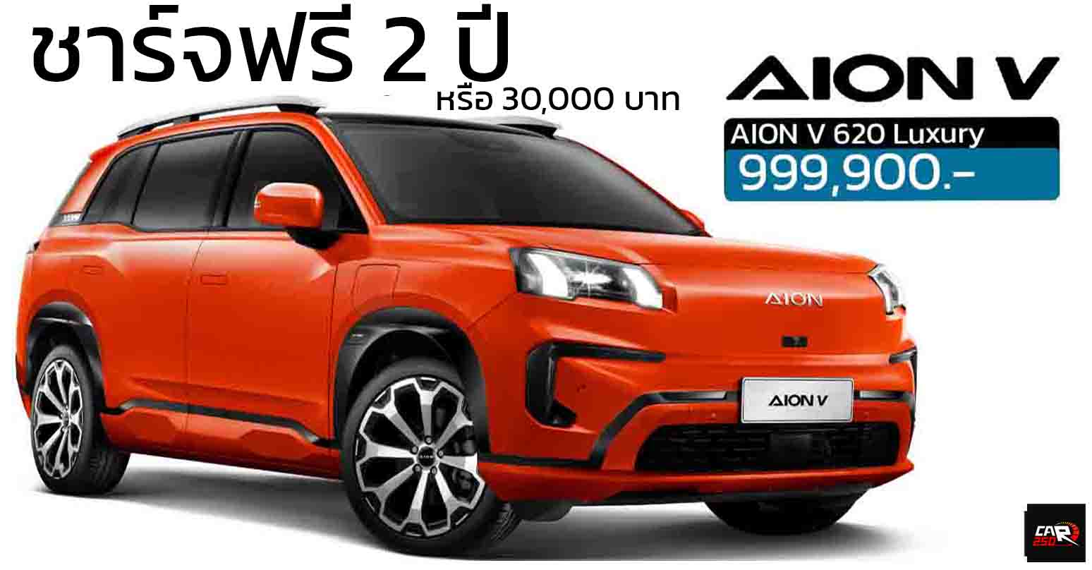 ชาร์จฟรี 2 ปี หรือ 30,000 บาท AION V ราคา 999,900 บาท 602 กม./ชาร์จ NEDC