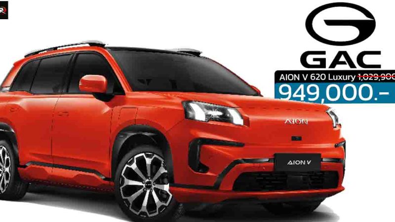 ลดราคา 80,000 บาท AION V 620 Luxury เหลือราคา 949,900 บาท 602 กม./ชาร์จ NEDC