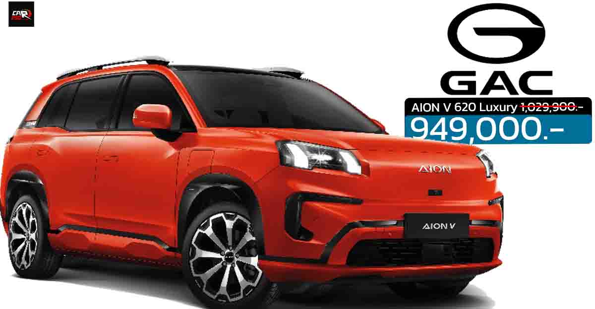 ลดราคา 80,000 บาท AION V 620 Luxury เหลือราคา 949,900 บาท 602 กม./ชาร์จ NEDC