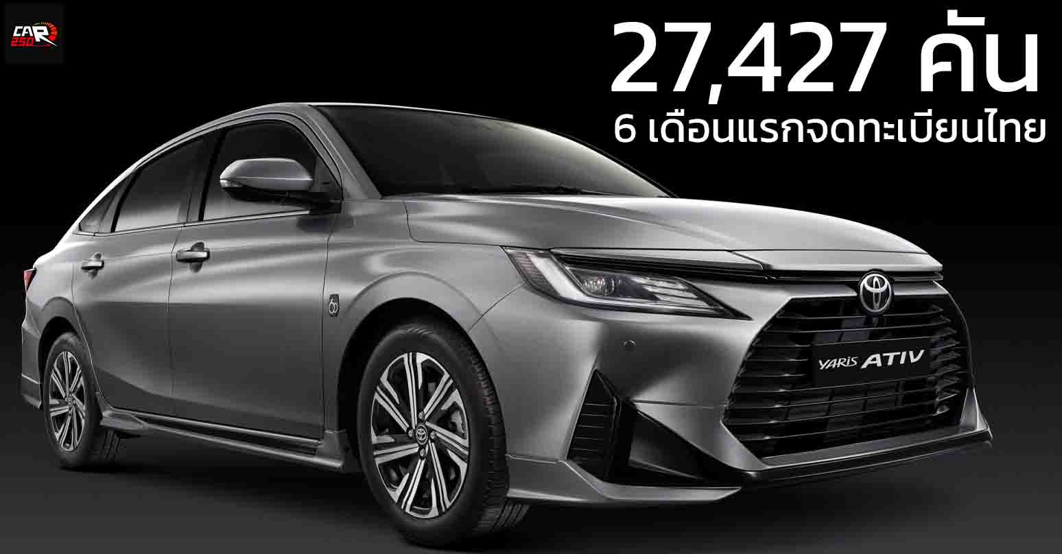 6 เดือนแรกจดทะเบียนไทยรวม 27,427 คัน TOYOTA YARIS ATIV ราคา 549,000 – 699,000 บาท