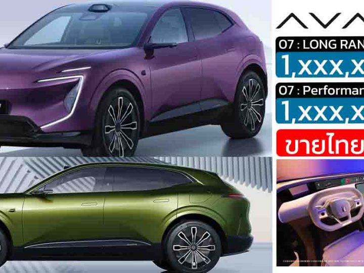 เปิดตัวไทยสิ้นปีนี้ AVATR 07 SUV ไฟฟ้า มีให้เลือก 2 รุ่น 570 – 610 กม./ชาร์จ NEDC