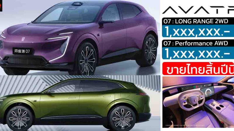 เปิดตัวไทยสิ้นปีนี้ AVATR 07 SUV ไฟฟ้า มีให้เลือก 2 รุ่น 570 – 610 กม./ชาร์จ NEDC
