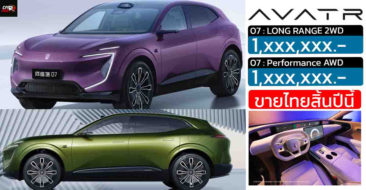 เปิดตัวไทยสิ้นปีนี้ AVATR 07 SUV ไฟฟ้า มีให้เลือก 2 รุ่น 570 – 610 กม./ชาร์จ NEDC