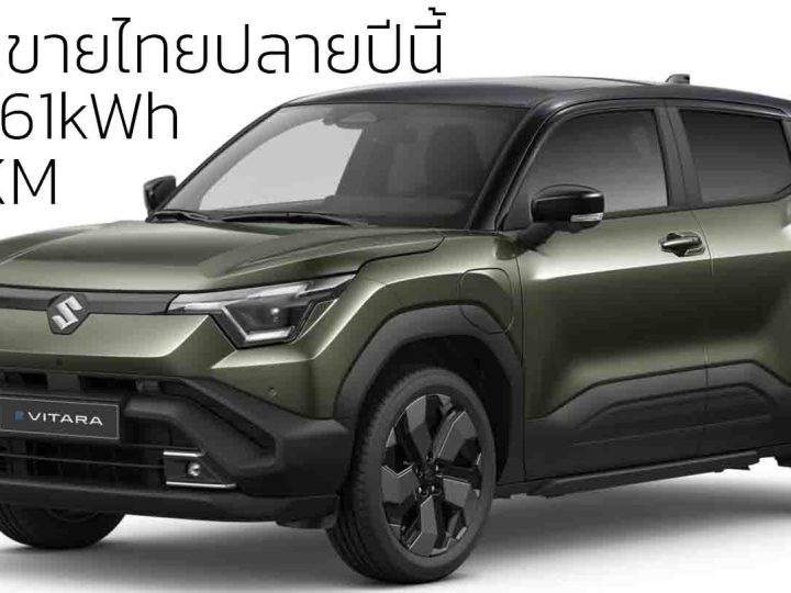 ยืนยันขายไทยปลายปีนี้ SUZUKI e VITARA AWD 61kWh 500 กม./ชาร์จ นำเข้าอินเดีย