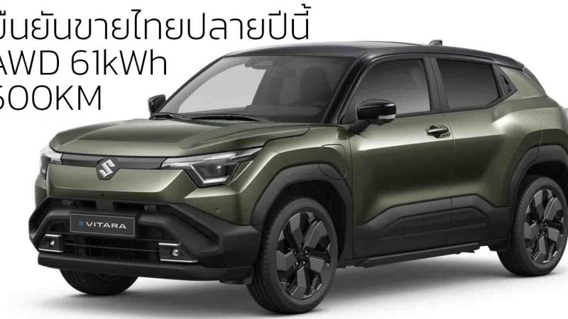 ยืนยันขายไทยปลายปีนี้ SUZUKI e VITARA AWD 61kWh 500 กม./ชาร์จ นำเข้าอินเดีย