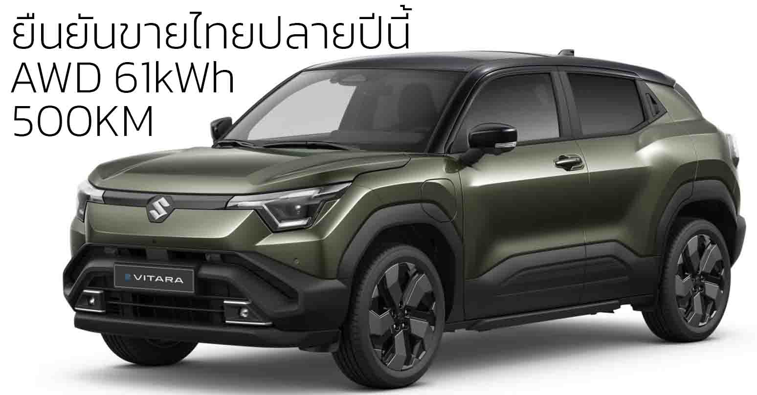 ยืนยันขายไทยปลายปีนี้ SUZUKI e VITARA AWD 61kWh 500 กม./ชาร์จ นำเข้าอินเดีย