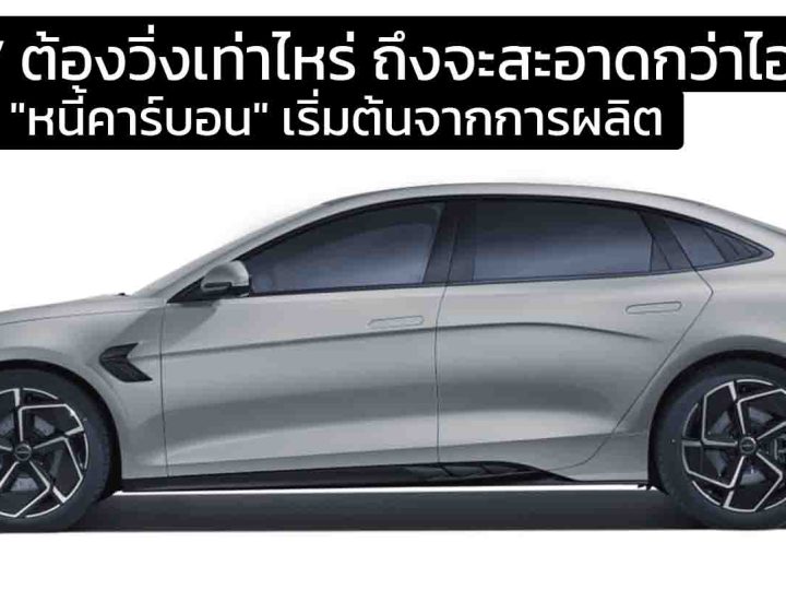 เปิดโปงหนี้คาร์บอน รถ EV ต้องวิ่งเท่าไหร่ ถึงจะสะอาดกว่าไฮบริด?