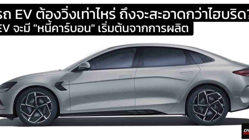 เปิดโปงหนี้คาร์บอน รถ EV ต้องวิ่งเท่าไหร่ ถึงจะสะอาดกว่าไฮบริด?