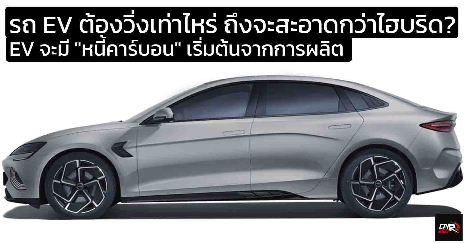 เปิดโปงหนี้คาร์บอน รถ EV ต้องวิ่งเท่าไหร่ ถึงจะสะอาดกว่าไฮบริด?