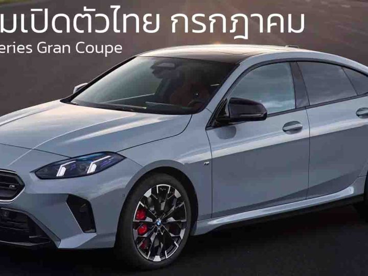 เตรียมเปิดตัวไทย กรกฎาคม BMW 2-Series Gran Coupe’ (F74) ใหม่ ประกอบในไทย