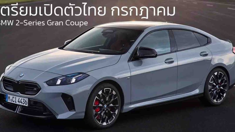 เตรียมเปิดตัวไทย กรกฎาคม BMW 2-Series Gran Coupe’ (F74) ใหม่ ประกอบในไทย
