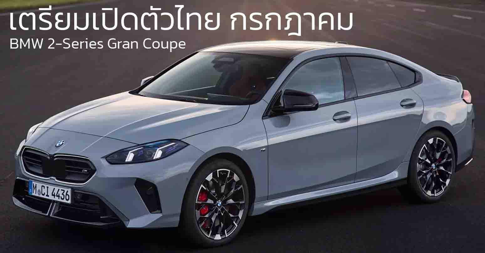 เตรียมเปิดตัวไทย กรกฎาคม BMW 2-Series Gran Coupe’ (F74) ใหม่ ประกอบในไทย