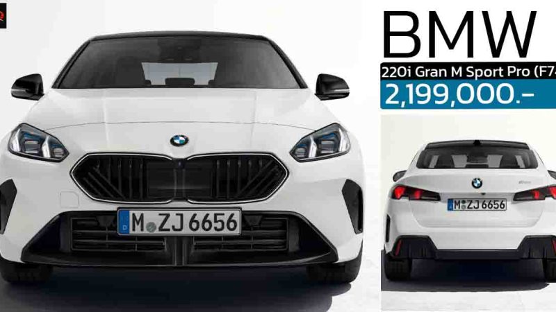 เปิดขายไทย 2,199,000 บาท BMW 220 Gran M Sport Pro (F74) ใหม่ ประกอบในไทย