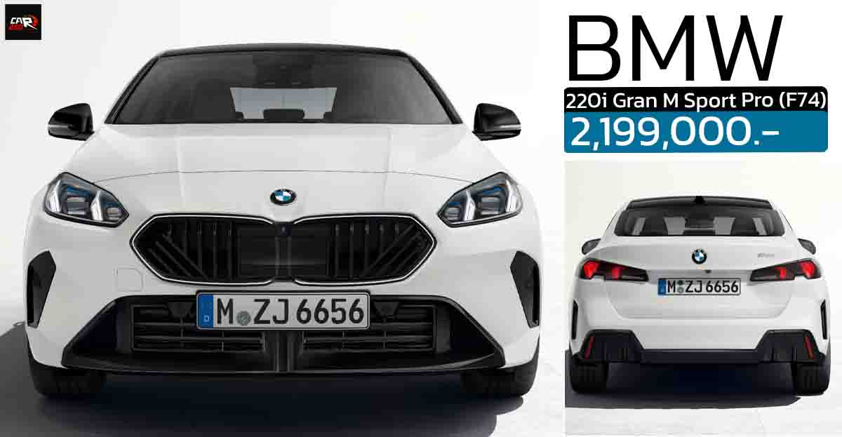 เปิดขายไทย 2,199,000 บาท BMW 220 Gran M Sport Pro (F74) ใหม่ ประกอบในไทย