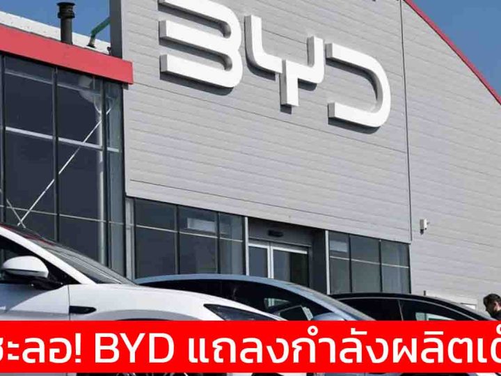 ไม่ได้ชะลอ! BYD แถลงยอดขายโตพรวด กำลังผลิตเต็มสูบ ยืนยันผู้นำ NEV ยังแกร่ง