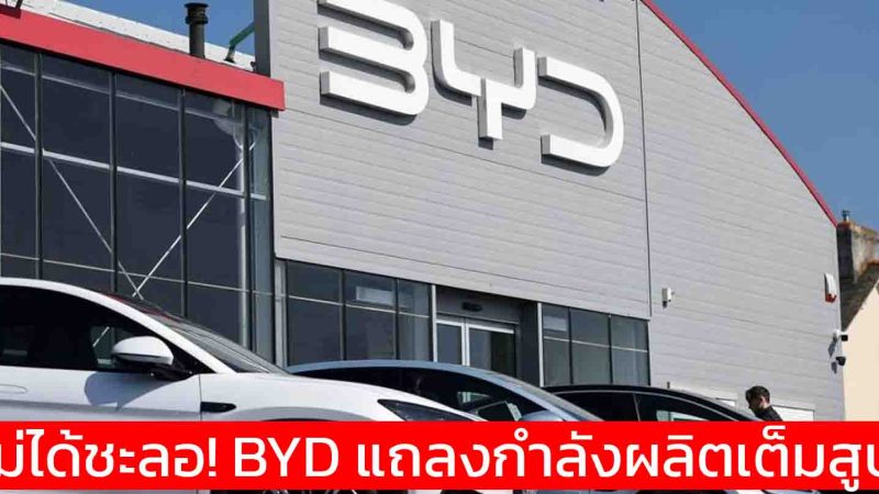 ไม่ได้ชะลอ! BYD แถลงยอดขายโตพรวด กำลังผลิตเต็มสูบ ยืนยันผู้นำ NEV ยังแกร่ง