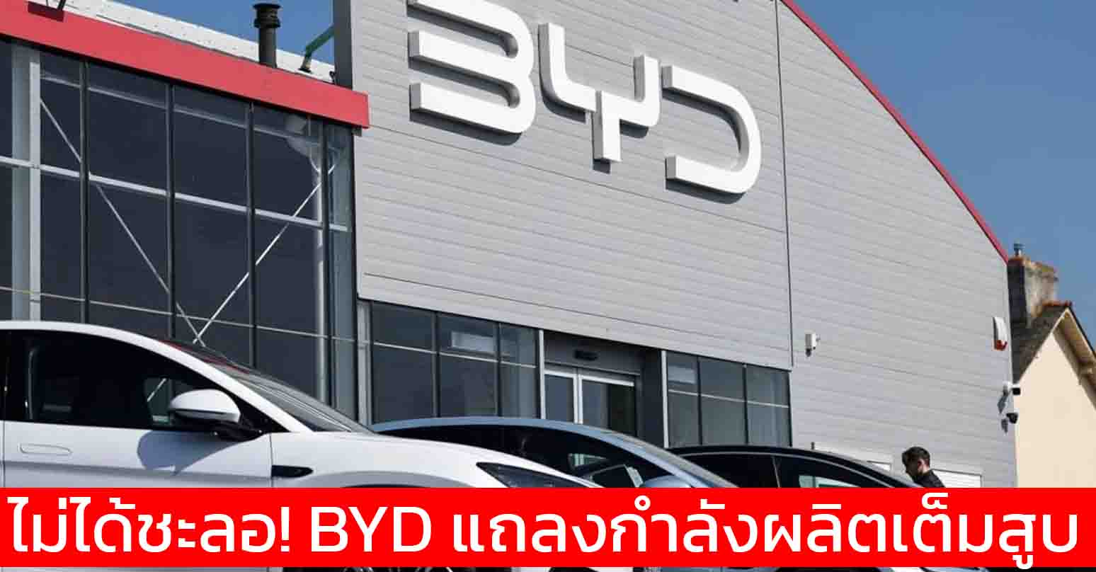 ไม่ได้ชะลอ! BYD แถลงยอดขายโตพรวด กำลังผลิตเต็มสูบ ยืนยันผู้นำ NEV ยังแกร่ง