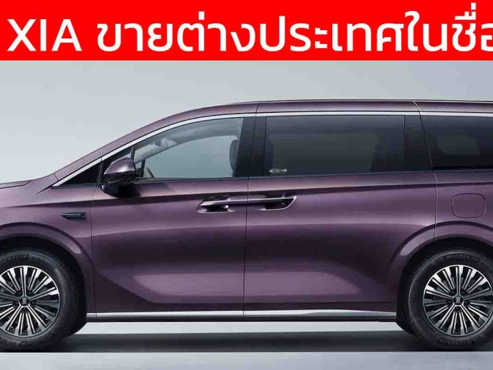 เตรียมขายต่างประเทศ BYD XIA ในชื่อใหม่ M9 MPV ปลั๊กอินไฮบริด