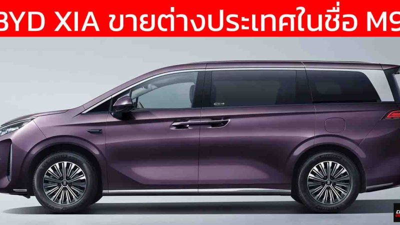 เตรียมขายต่างประเทศ BYD XIA ในชื่อใหม่ M9 MPV ปลั๊กอินไฮบริด