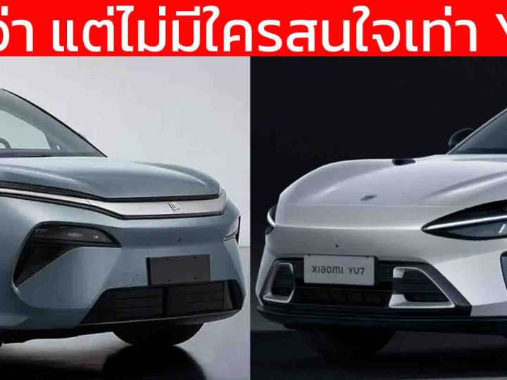 BYD มีนอย TANG L SUV ไฟฟ้าที่ดีกว่า Xiaomi YU7 แต่ไม่มีคนสนใจ