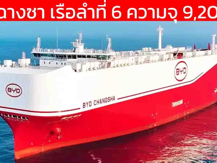 BYD CHANGSHA ฉางซา เรือขนส่งรถยนต์ขนาด 9,200 คัน ลำที่ 6 ได้ส่งมอบอย่างเป็นทางการ