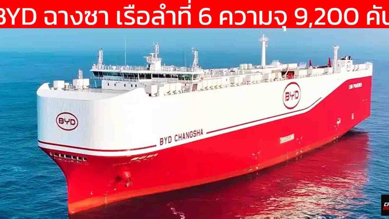 BYD CHANGSHA ฉางซา เรือขนส่งรถยนต์ขนาด 9,200 คัน ลำที่ 6 ได้ส่งมอบอย่างเป็นทางการ