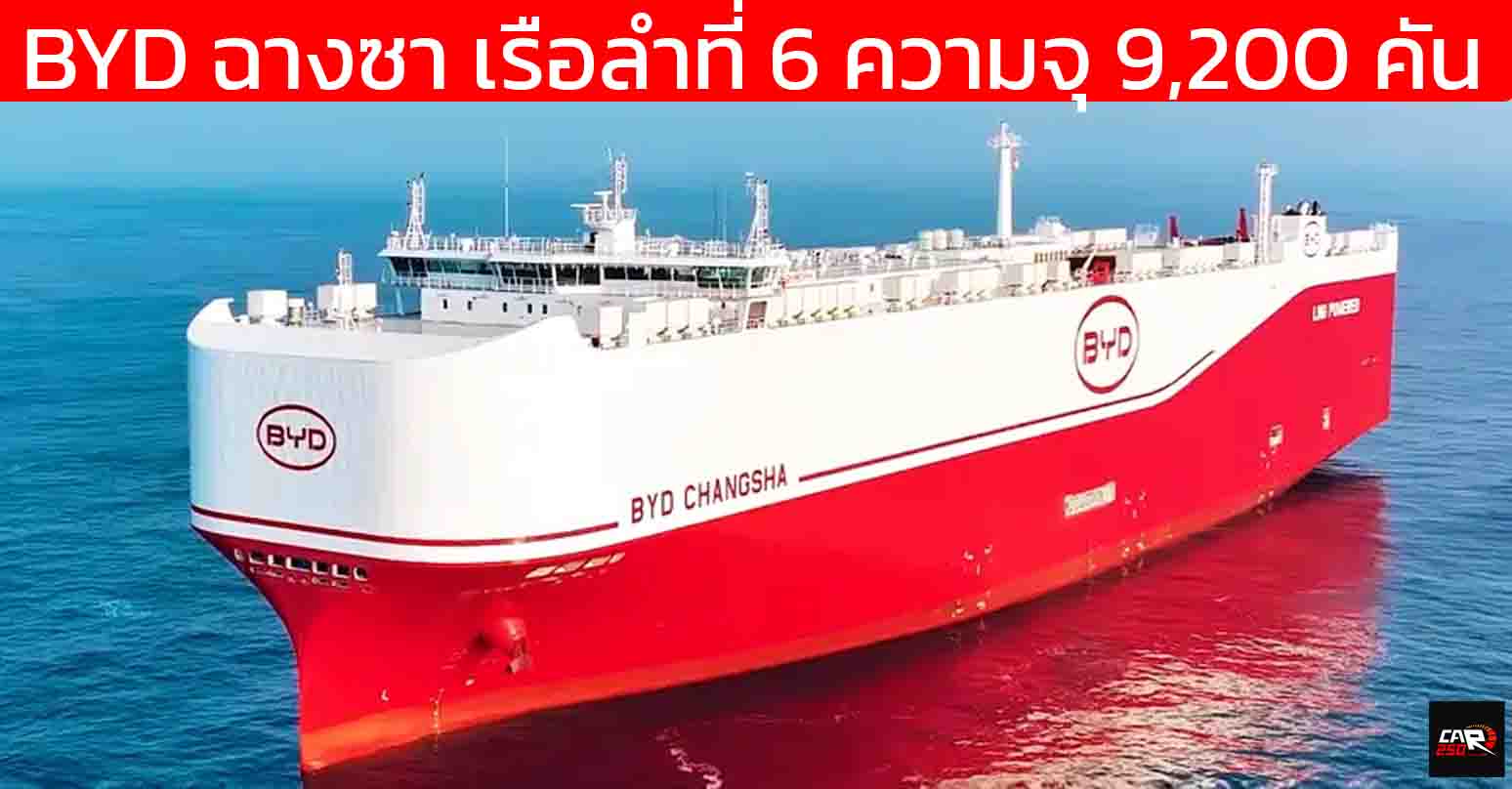 BYD CHANGSHA ฉางซา เรือขนส่งรถยนต์ขนาด 9,200 คัน ลำที่ 6 ได้ส่งมอบอย่างเป็นทางการ