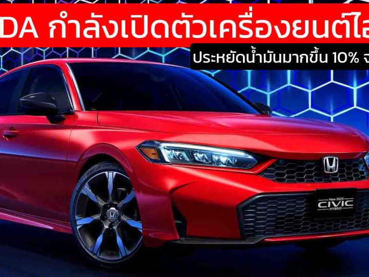 HONDA กำลังเปิดตัวเครื่องยนต์ไฮบริด ประหยัดน้ำมันมากขึ้น 10% จากปัจจุบัน หรือขั้นต่ำ 25 กม./ลิตร