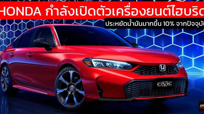 HONDA กำลังเปิดตัวเครื่องยนต์ไฮบริด ประหยัดน้ำมันมากขึ้น 10% จากปัจจุบัน หรือขั้นต่ำ 25 กม./ลิตร