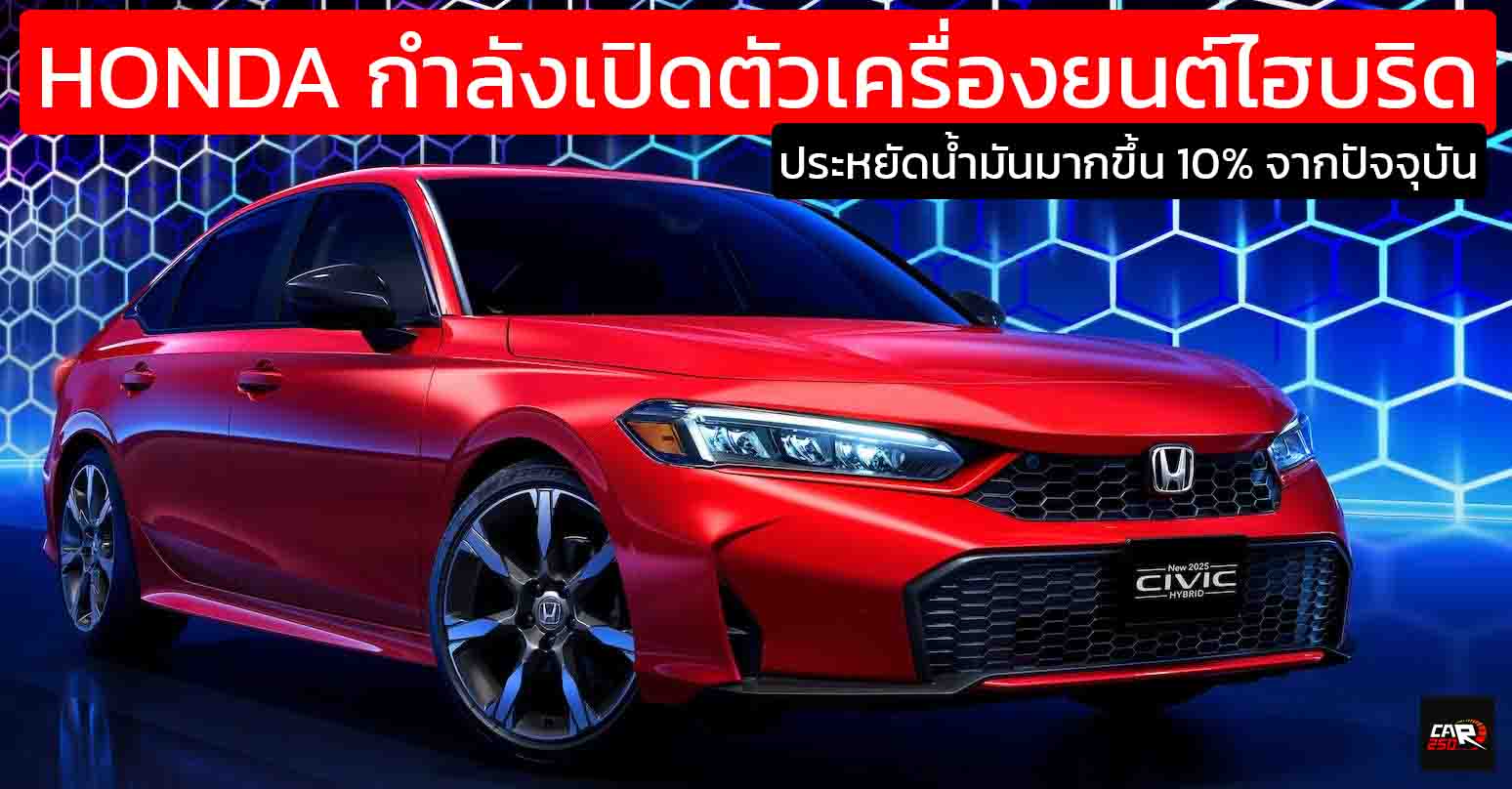HONDA กำลังเปิดตัวเครื่องยนต์ไฮบริด ประหยัดน้ำมันมากขึ้น 10% จากปัจจุบัน หรือขั้นต่ำ 25 กม./ลิตร