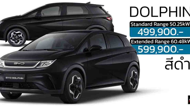 เพิ่มสีดำใหม่ ราคานี้ยาวๆ 499,900 – 599,900 บาท BYD DOLPHIN 435-480 กม./ชาร์จ