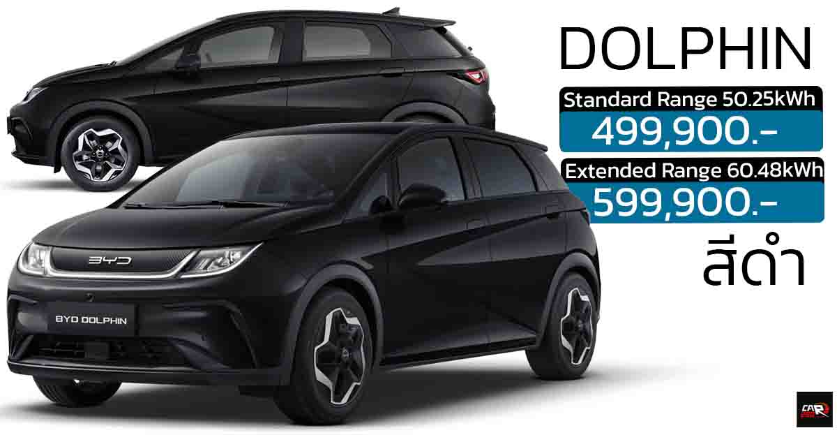 เพิ่มสีดำใหม่ ราคานี้ยาวๆ 499,900 – 599,900 บาท BYD DOLPHIN 435-480 กม./ชาร์จ