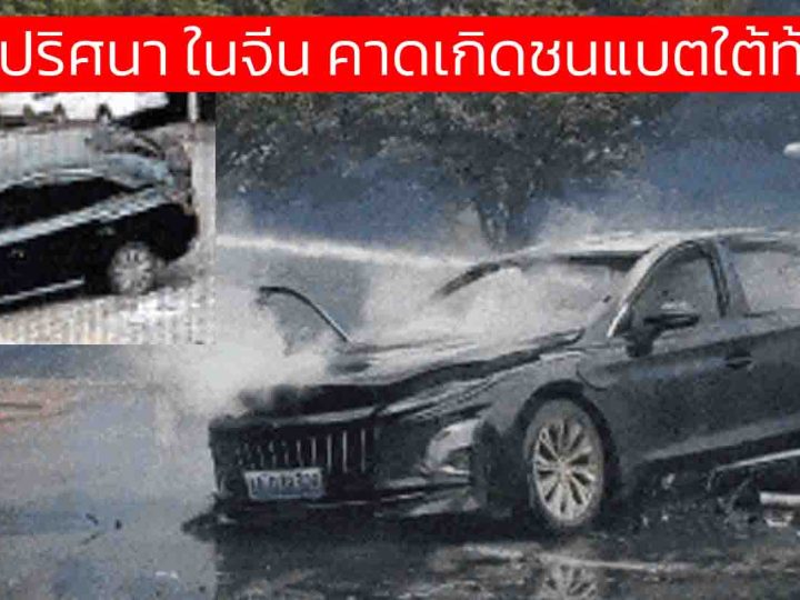รถ EV ระเบิดปริศนา! พุ่งเข้าลานจอดดีดตัว-ไฟลุกท่วม ในจีน คาดเกิดการชนแบตเตอรี่ใต้ท้องรถ