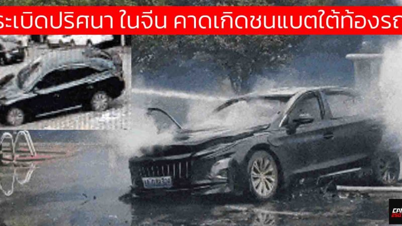 รถ EV ระเบิดปริศนา! พุ่งเข้าลานจอดดีดตัว-ไฟลุกท่วม ในจีน คาดเกิดการชนแบตเตอรี่ใต้ท้องรถ